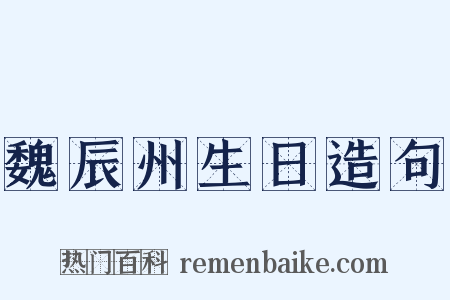 魏辰州生日造句是什么意思的图片